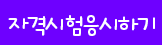 자격시험응시