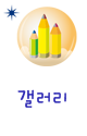 갤러리
